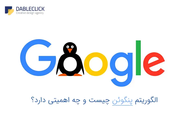 الگوریتم پنگوئن